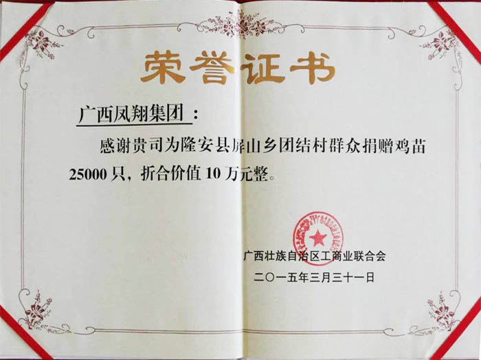 凤翔集团捐赠隆安县屏山乡团结村鸡苗荣誉证书